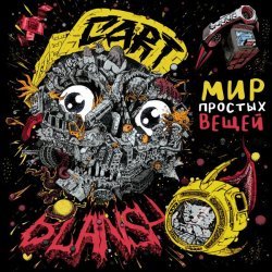 Cart-Blansh - Время действовать