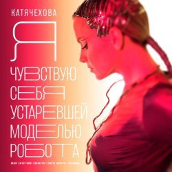 Катя Чехова, ХАКЕР - Я чувствую себя устаревшей моделью робота (Radio Mix)