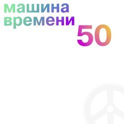 Машина времени - 50