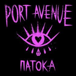 Port Avenue - Патока