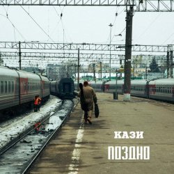 Кази - Поздно