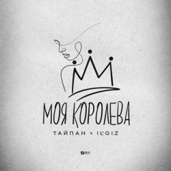 Тайпан, IL'GIZ - Моя королева