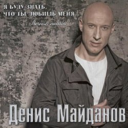 Денис Майданов - Осторожно любовь