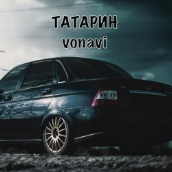 Татарин, Vonavi - Чёрная приора