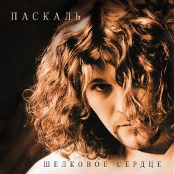 Паскаль - Продавщица из Милана