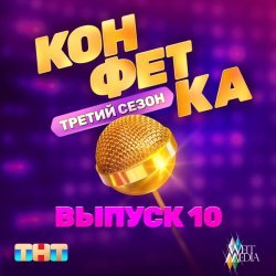 МакSим - За тобой (Из телешоу "Конфетка")