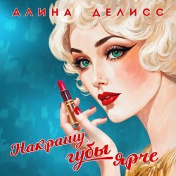 Алина Делисс - Накрашу губы ярче