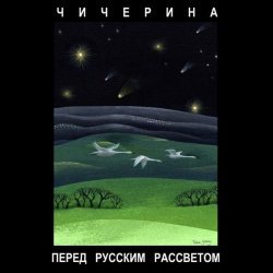 Чичерина - Перед русским рассветом