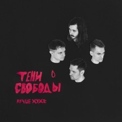 Тени Свободы - Лучше хуже