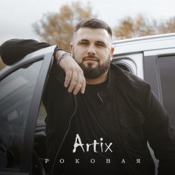 Artix - Роковая