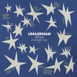Звонкий - Кажется (Uma2rman "Звёзды считают нас")
