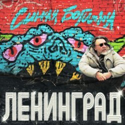 Ленинград - Богиня