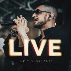 Дима Корсо - На красный (Live)