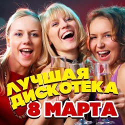 Игорек - Лучшая дискотека 8 марта!