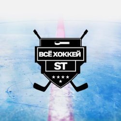 ST - Всё хоккей