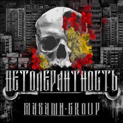 МАВАШИ group - Нетолерантность