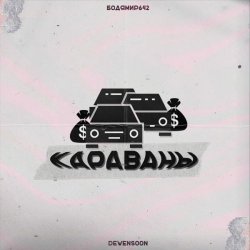 Бодя Мир642 х Dewensoon - Караваны