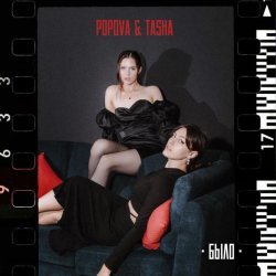 POPOVA, Tasha - Было