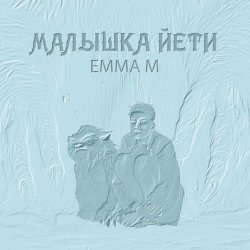 Emma M - Малышка Йети