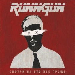 RUNNGUN - Смотри на это всё проще