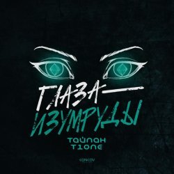 Тайпан, T1ONE - Глаза-изумруды