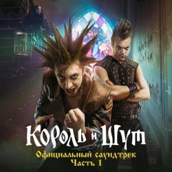 Король и Шут - Прыгну со скалы (Из сериала «Король и Шут»)