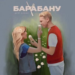 Дуэт Алмас - По барабану