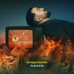 Реднакси - Огнеопасно