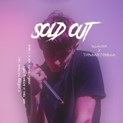 Klauss, горькая правда - sold out