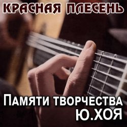 Красная плесень - Памяти творчества Ю.Хоя