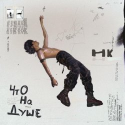 Никита Киоссе - Письма о любви