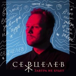 Серцелев - Завтра не будет