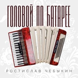 Ростислав Чебыкин - Хохлома