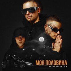 84, Bard, KECHA - Моя половина