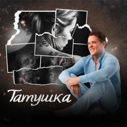 Сергей Любавин - Татушка