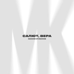 Максим Круженков - Салют, Вера