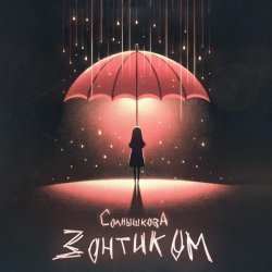 солнышкова - зонтиком