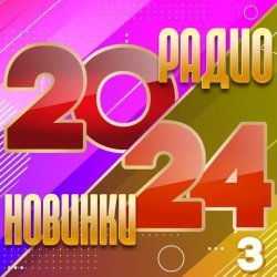 Татьяна Буланова - Радио новинки 2024, Часть 3