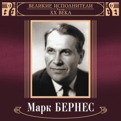 Марк Бернес - Великие исполнители России XX века: Марк Бернес