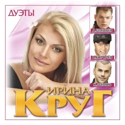 Ирина Круг, Алексей Брянцев - Любимый взгляд