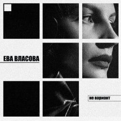 Ева Власова - Не вариант