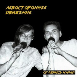 Левостороннее движение - Четыре дня в июле