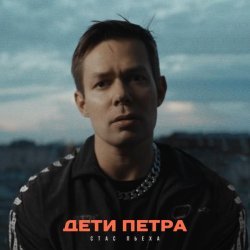 Стас Пьеха - Дети Петра