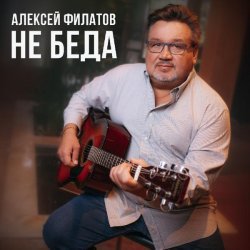 Алексей Филатов - Не беда