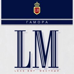 Гамора, LEXS BMF, Местный - LM