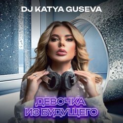 DJ Katya Guseva - Девочка из будущего