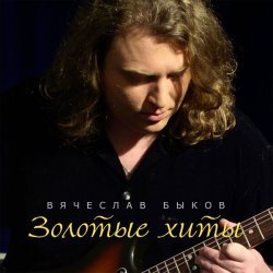 Вячеслав Быков - Остров