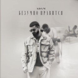 Adam - Безумно нравится