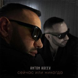 Anton Ageev - Сейчас или никогда