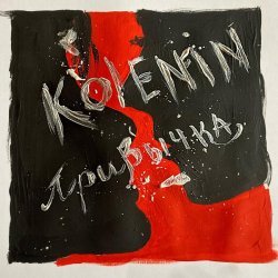 KOLENIN - Привычка